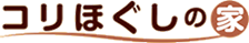 コリほぐしの家